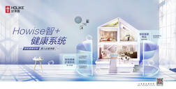 “Howise智＋”健康系统，智慧生活新潮向