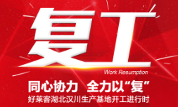 全力以“复”！好莱客湖北汉川生产基地开工进行时！