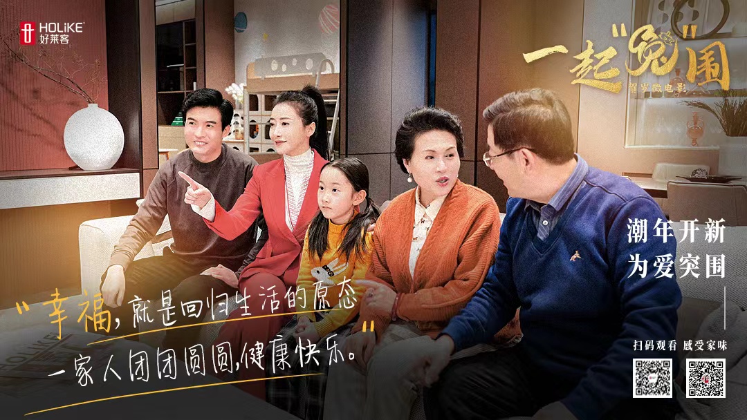 好莱客&陈紫函贺岁微电影《一起“兔”围》温暖上线，进阶情感营销新玩法