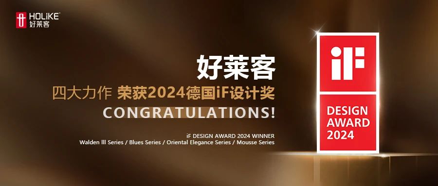 喜报 | 好莱客四大力作，一举斩获2024德国iF设计奖！
