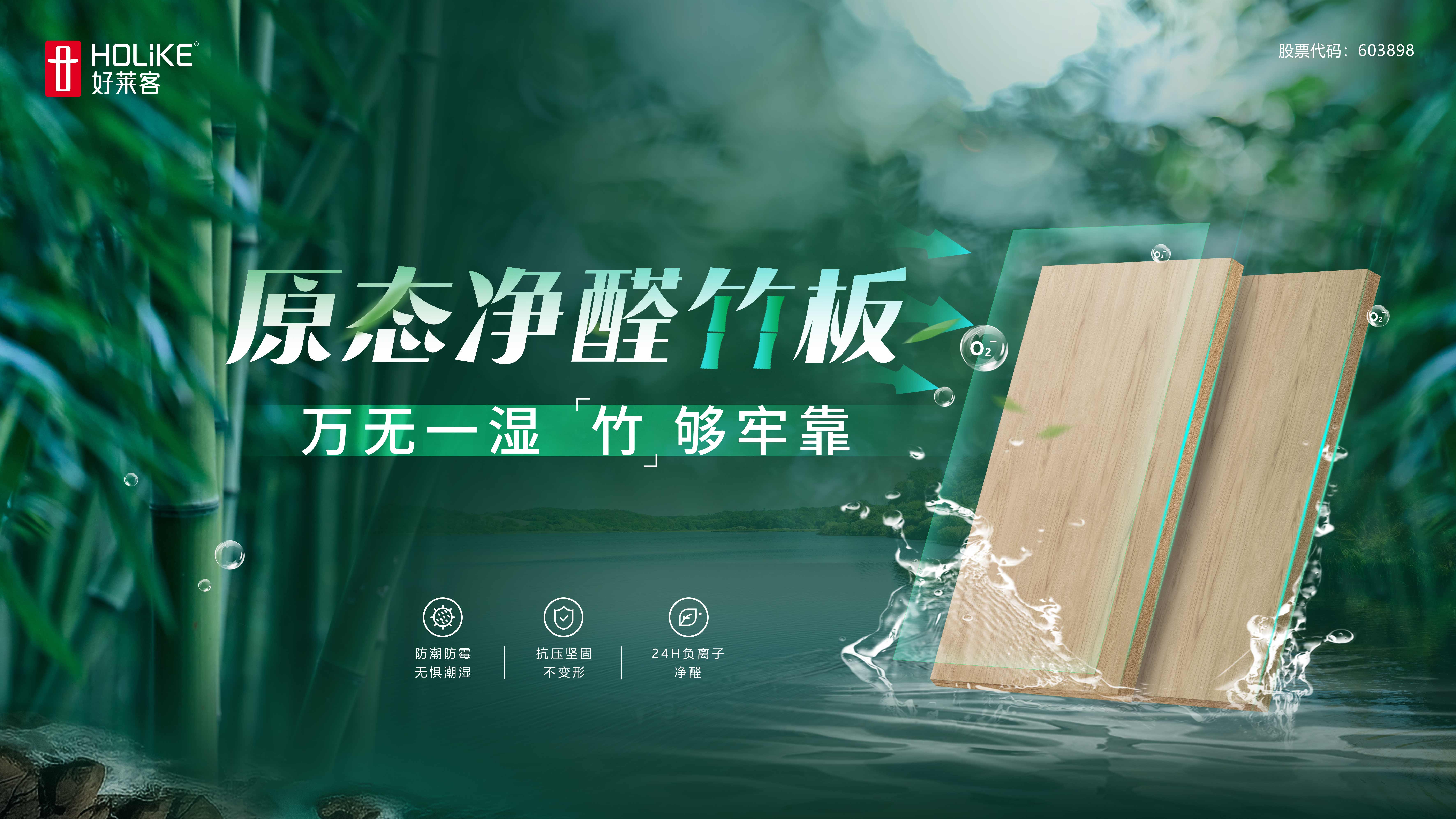 好莱客原态净醛竹板 | 万无一湿，竹够牢靠！